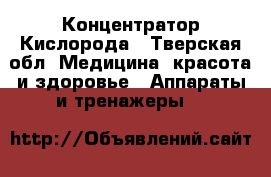 Концентратор Кислорода - Тверская обл. Медицина, красота и здоровье » Аппараты и тренажеры   